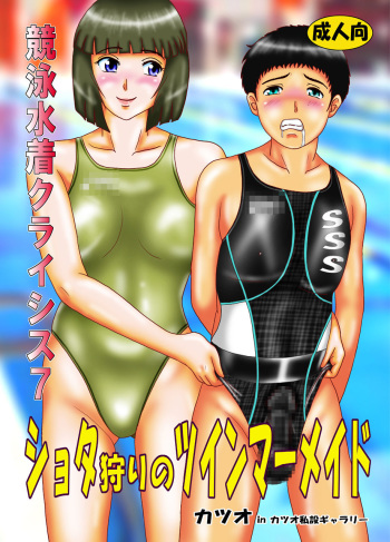 Kyouei Mizugi Crisis 7 - Shota Gari no Twin Mermaid cover