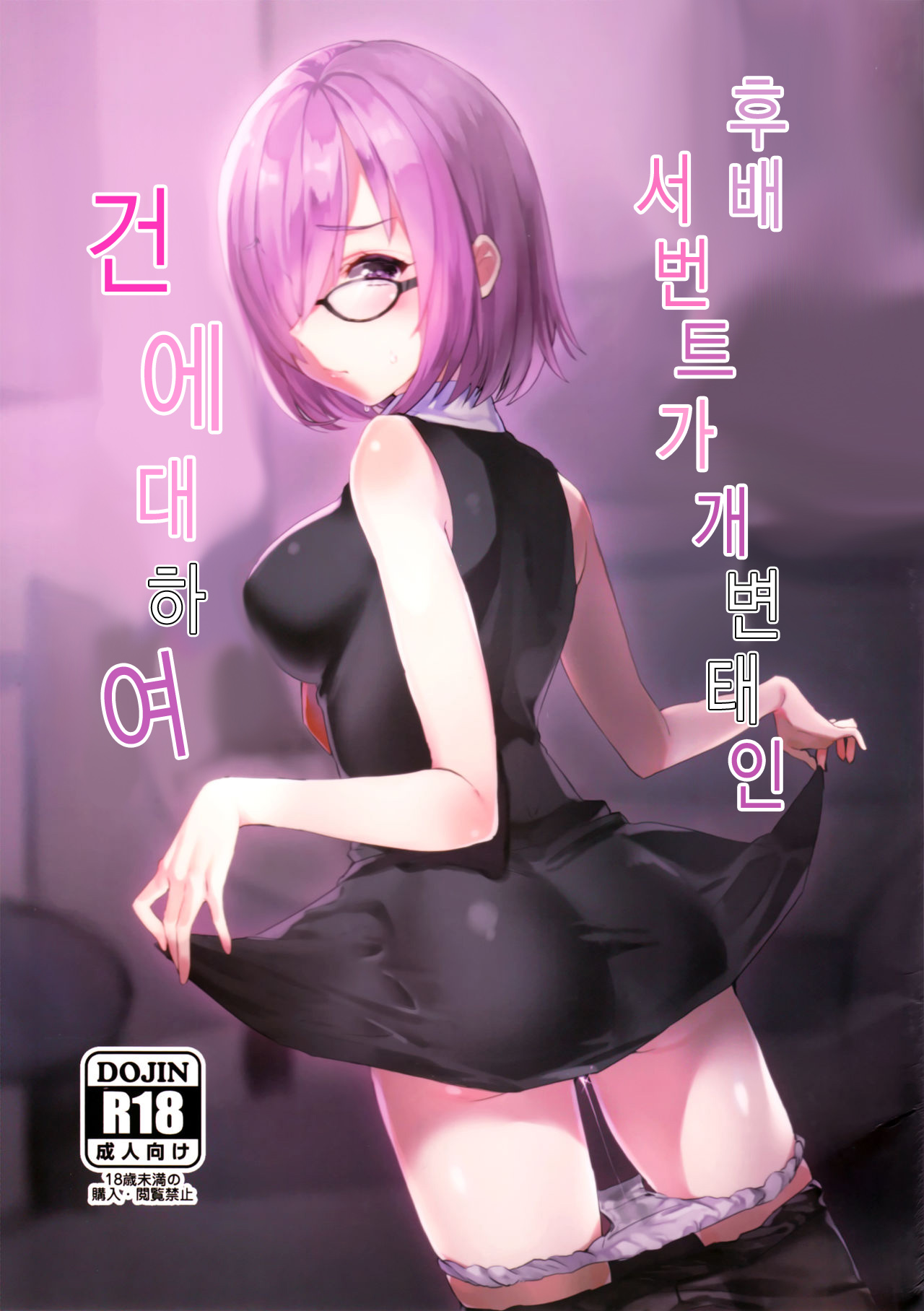 Kouhai Servant ga Dosukebe na Ken | 후배 서번트가 개 변태인 건 에대하여 page 2 full