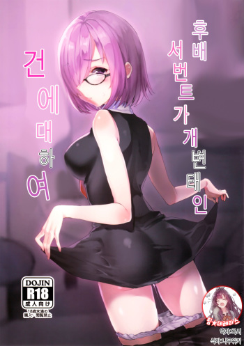 Kouhai Servant ga Dosukebe na Ken | 후배 서번트가 개 변태인 건 에대하여 cover