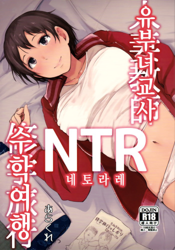 Hitozuma Kyoushi NTR Shuugakuryokou | 유부녀 교사 NTR 수학 여행 cover