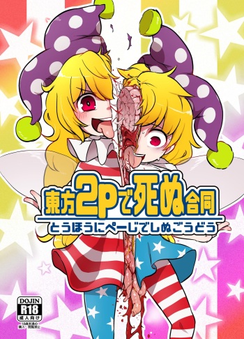 Touhou 2P de Shinu Goudou cover