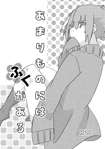 Amari Mono ni wa Fuku ga aru cover