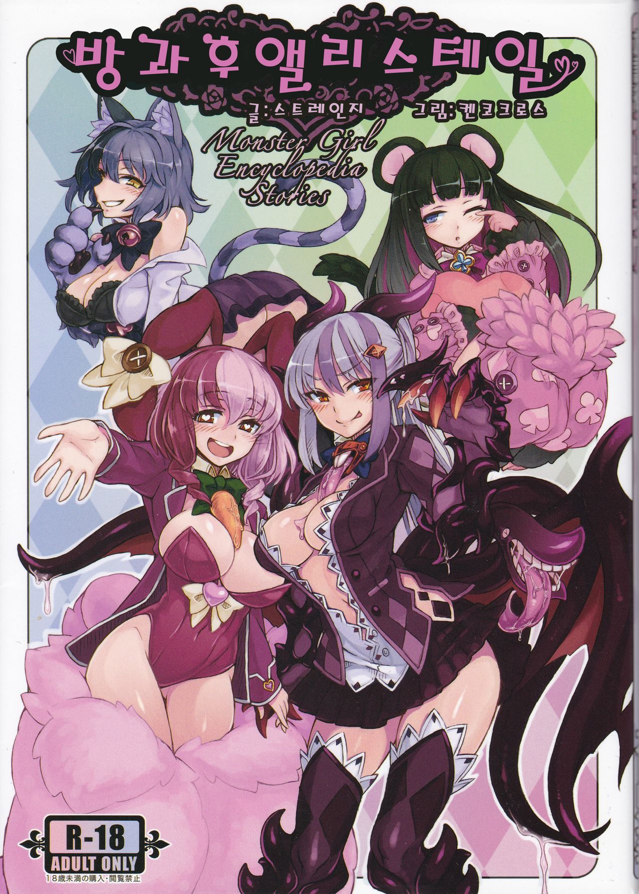 Monster Girl Encyclopedia Stories After-School Alice Tale | 방과후 앨리스 테일 page 1 full