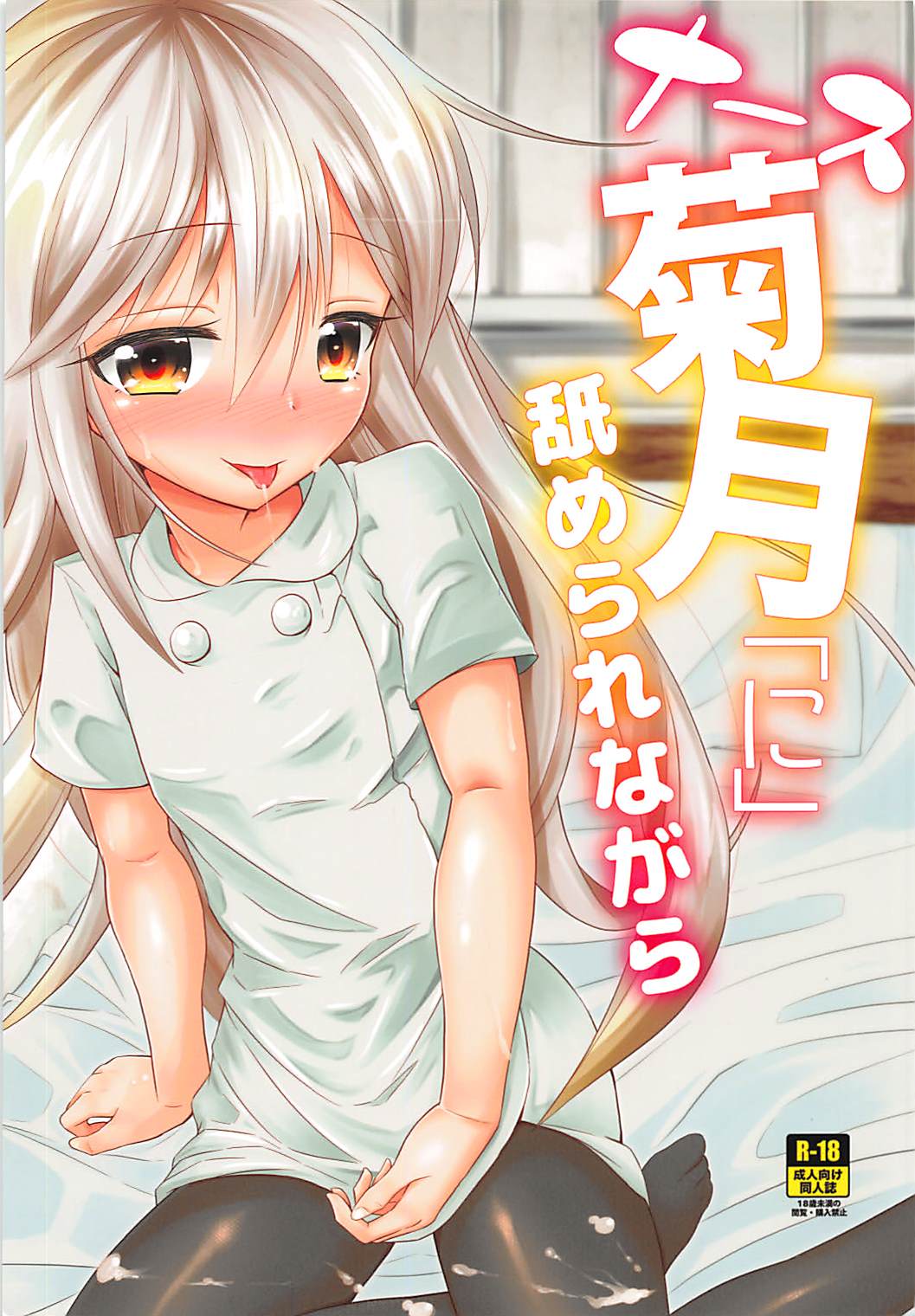Nurse Kikuzuki "ni" Namerare nagara page 1 full