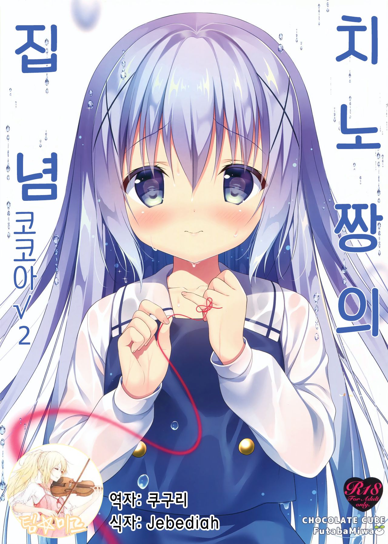 Chino-chan wa Goshuushin Kokoa√2 page 1 full