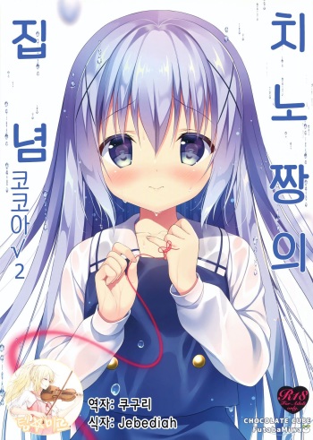 Chino-chan wa Goshuushin Kokoa√2 cover