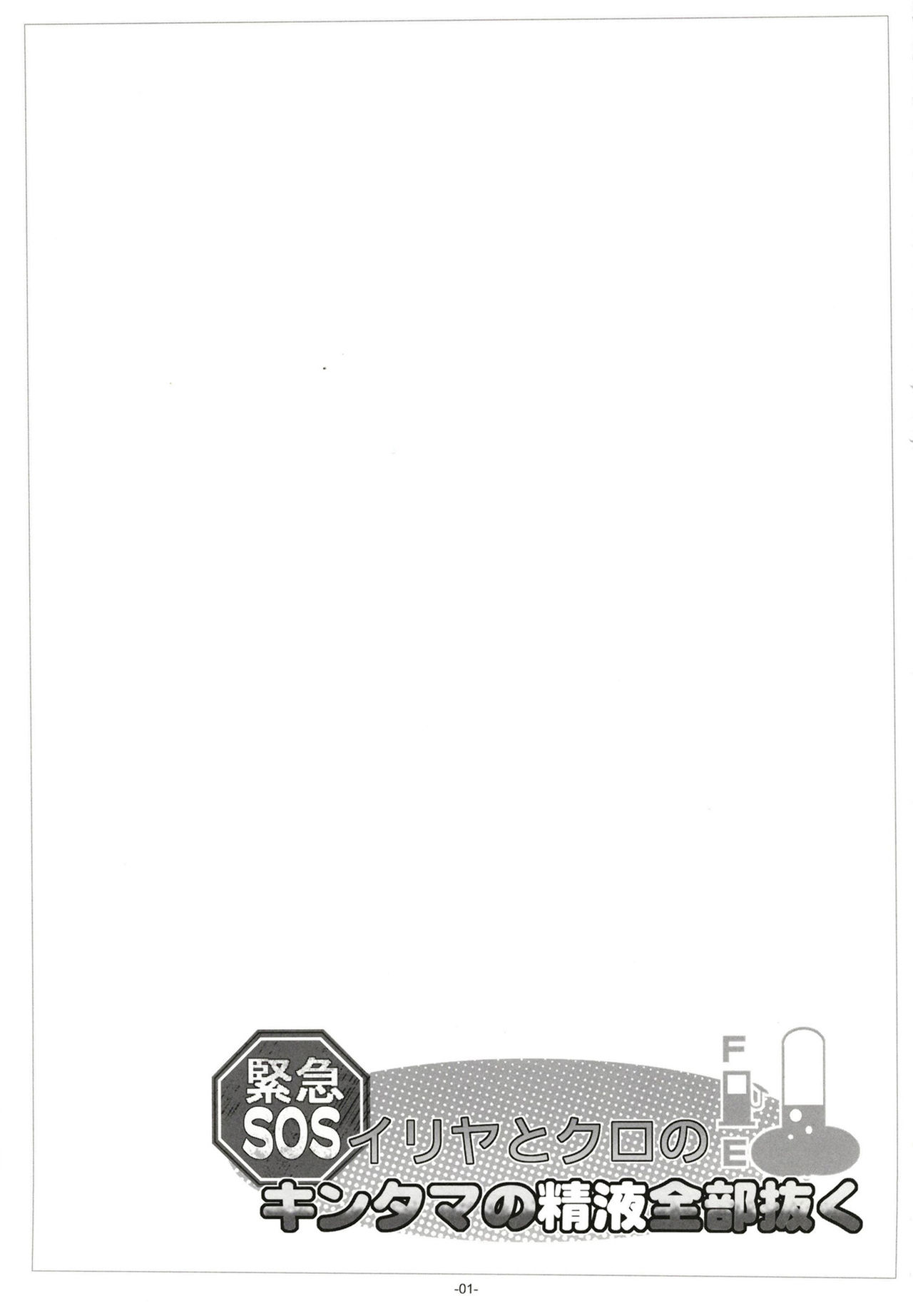 Illya to Kuro no, Kintama no Seieki Zenbunuku page 2 full