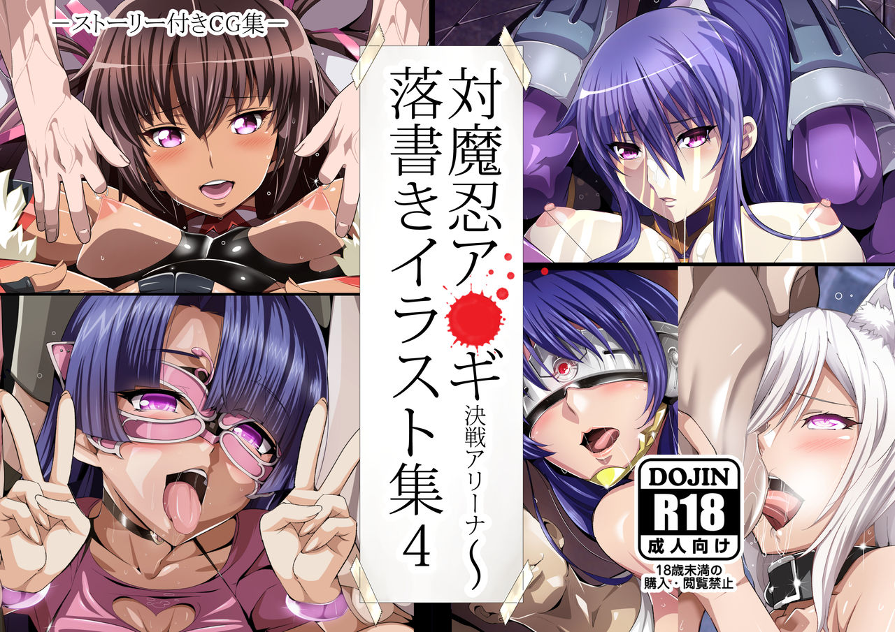 Taimanin Asagi Kessen Arena ~ Rakugaki Illust Shuu 4 page 1 full