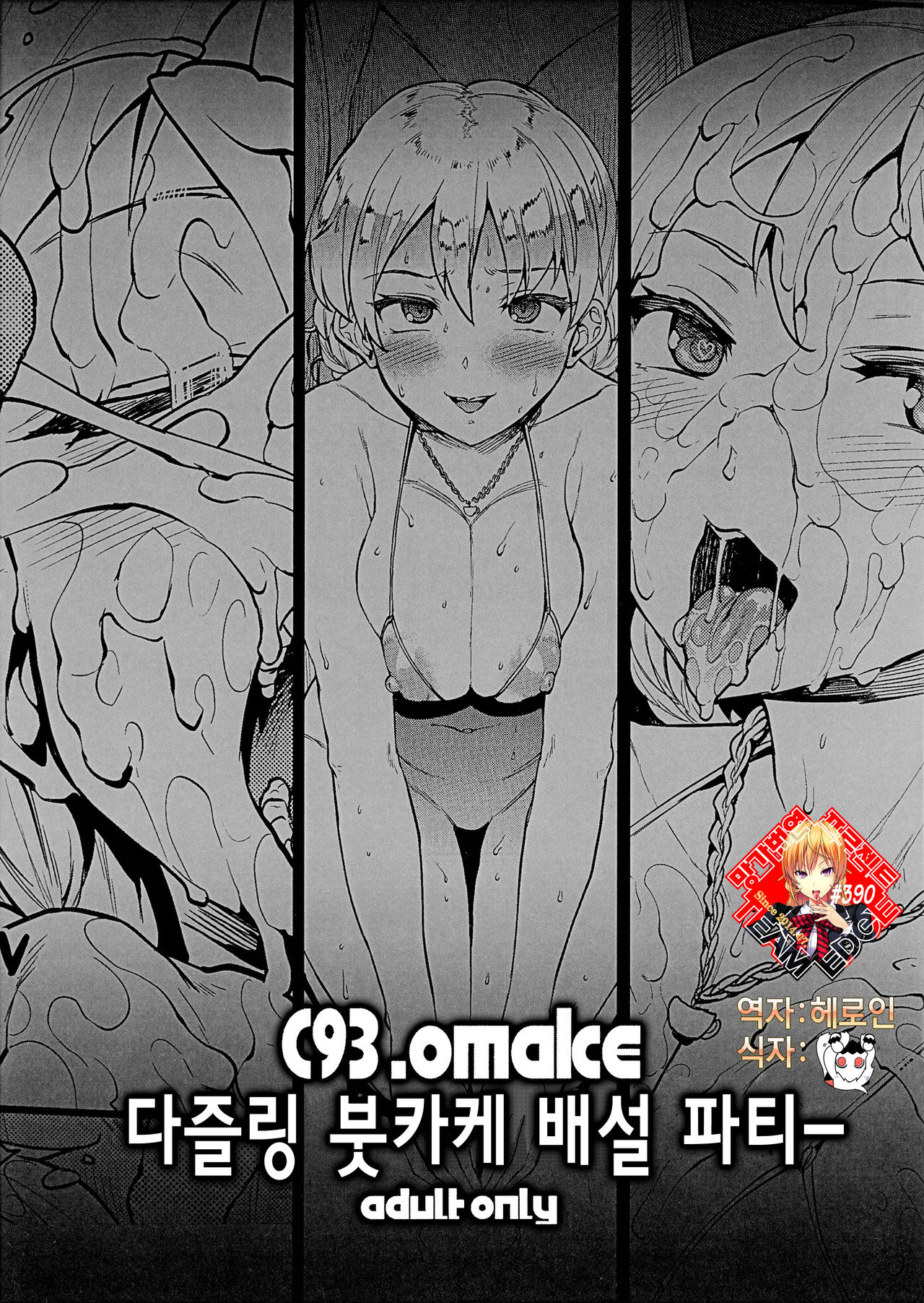 C93. omake Darjeeling Bukkake Dappun Party | C93. omake 다즐링 붓카케 배설 파티ー page 1 full