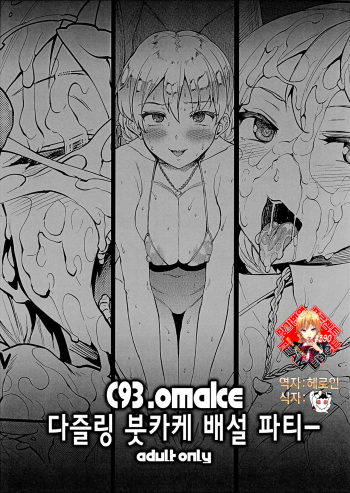 C93. omake Darjeeling Bukkake Dappun Party | C93. omake 다즐링 붓카케 배설 파티ー cover