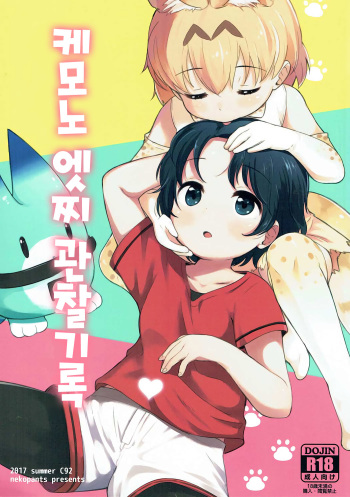 Kemono Ecchi Kansatsu Kiroku | 케모노 엣찌 관찰기록 cover