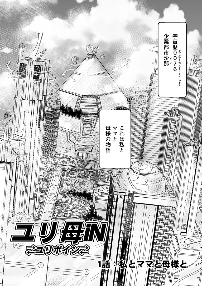 1話前編18頁【母子相姦・毒母百合】ユリ母iN（ユリボイン） Vol. 1 - Part 1 page 3 full