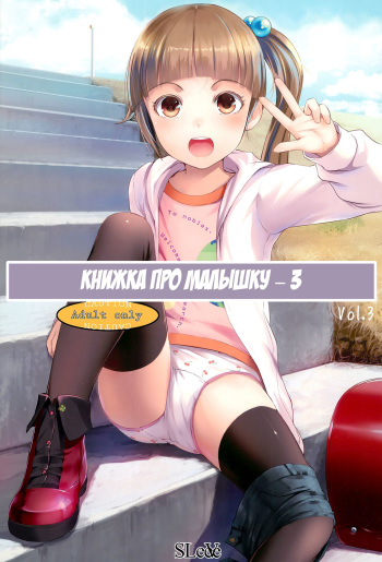 Chicchai Ko no Hon Vol. 3 | Книжка про малышку - 3 cover