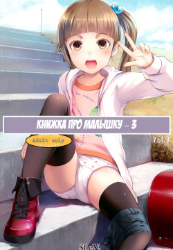 Chicchai Ko no Hon Vol. 3 | Книжка про малышку - 3