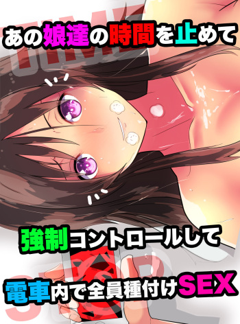 Anoko-tachi no Jikan o Tomete Kyousei Control shite Denshanai de Zenin Tanetsuke SEX cover