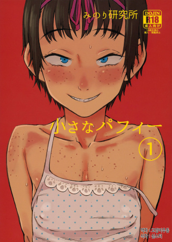 Chiisana Puffy 1 cover