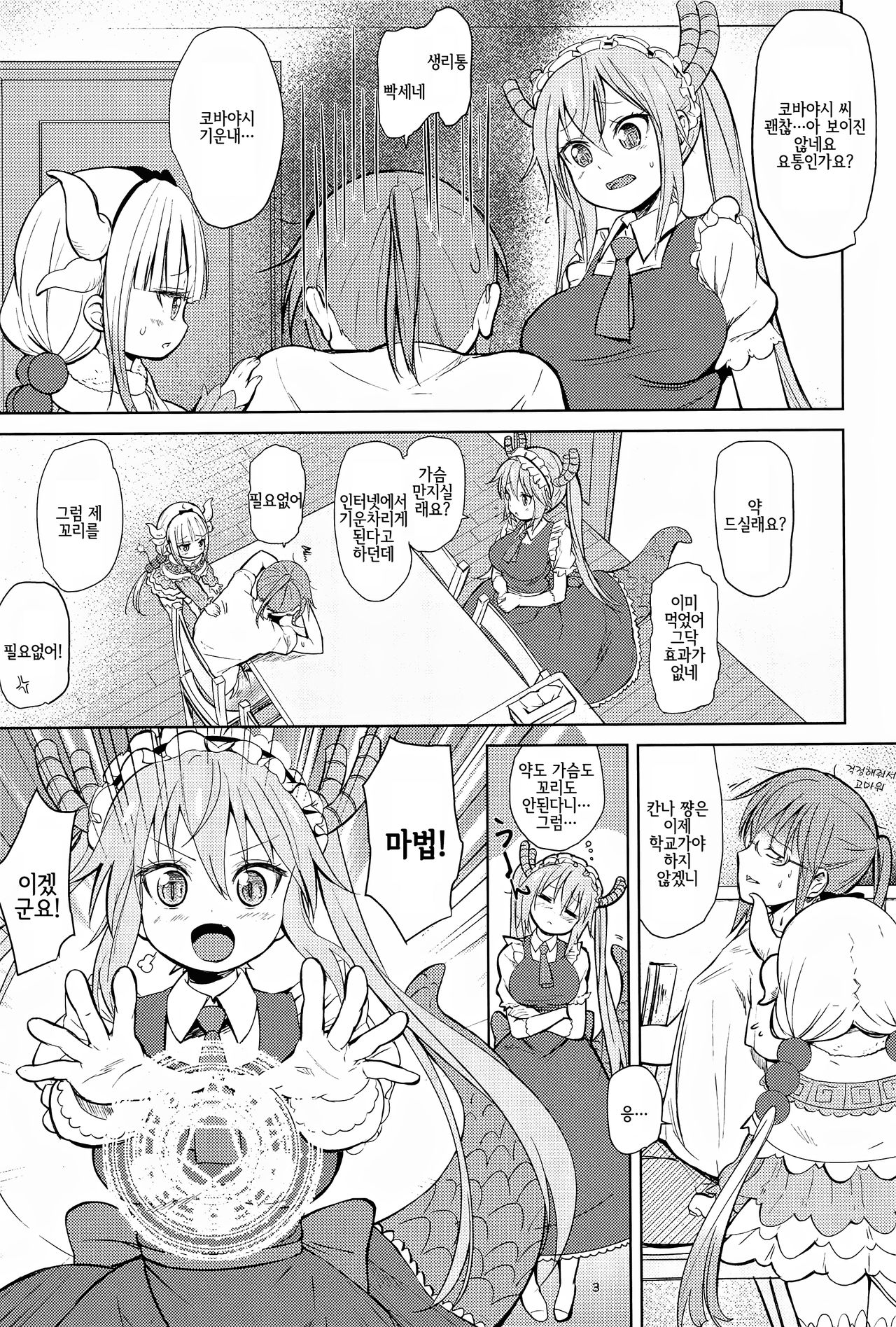 Kobayashi-san-chin〇 no Maid Dragon | 코바야시 자지의 메이드래곤 page 3 full