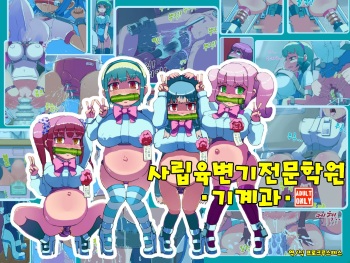 Shiritsu Nikubenki Senmon Gakuen -Kikaika- | 사립육변기전문학원-기계과- cover