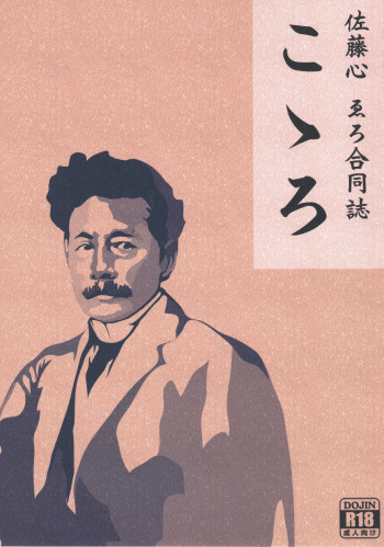 Sato Shin Ero Goudoushi Kokoro cover