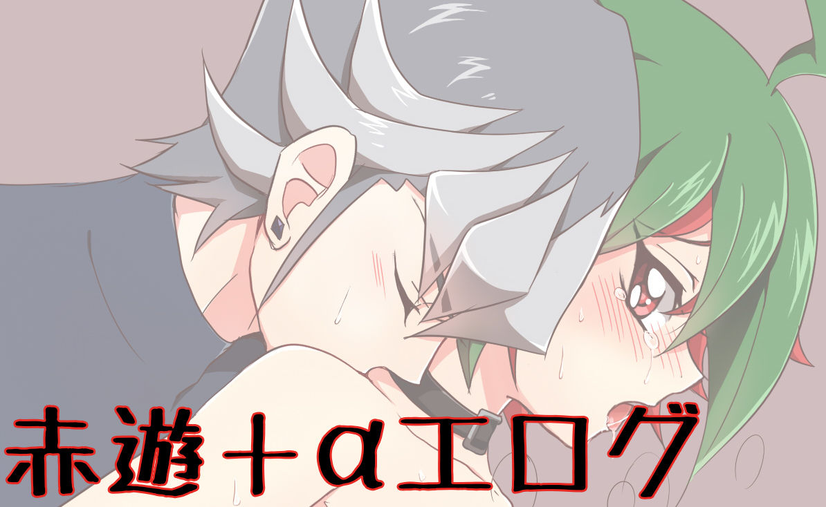 赤遊αログ【R18】 page 1 full