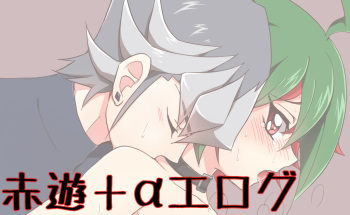 赤遊αログ【R18】 cover