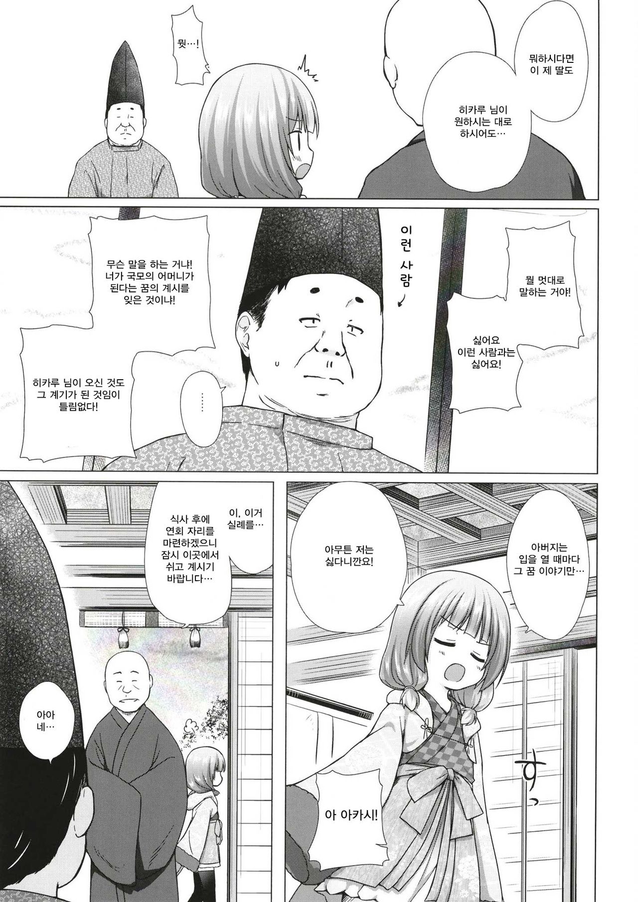 Hikari no Kimi no Saganaki Keikaku <Akashi> | 히카루의 앞뒤 없는 계획 <아카시> page 4 full