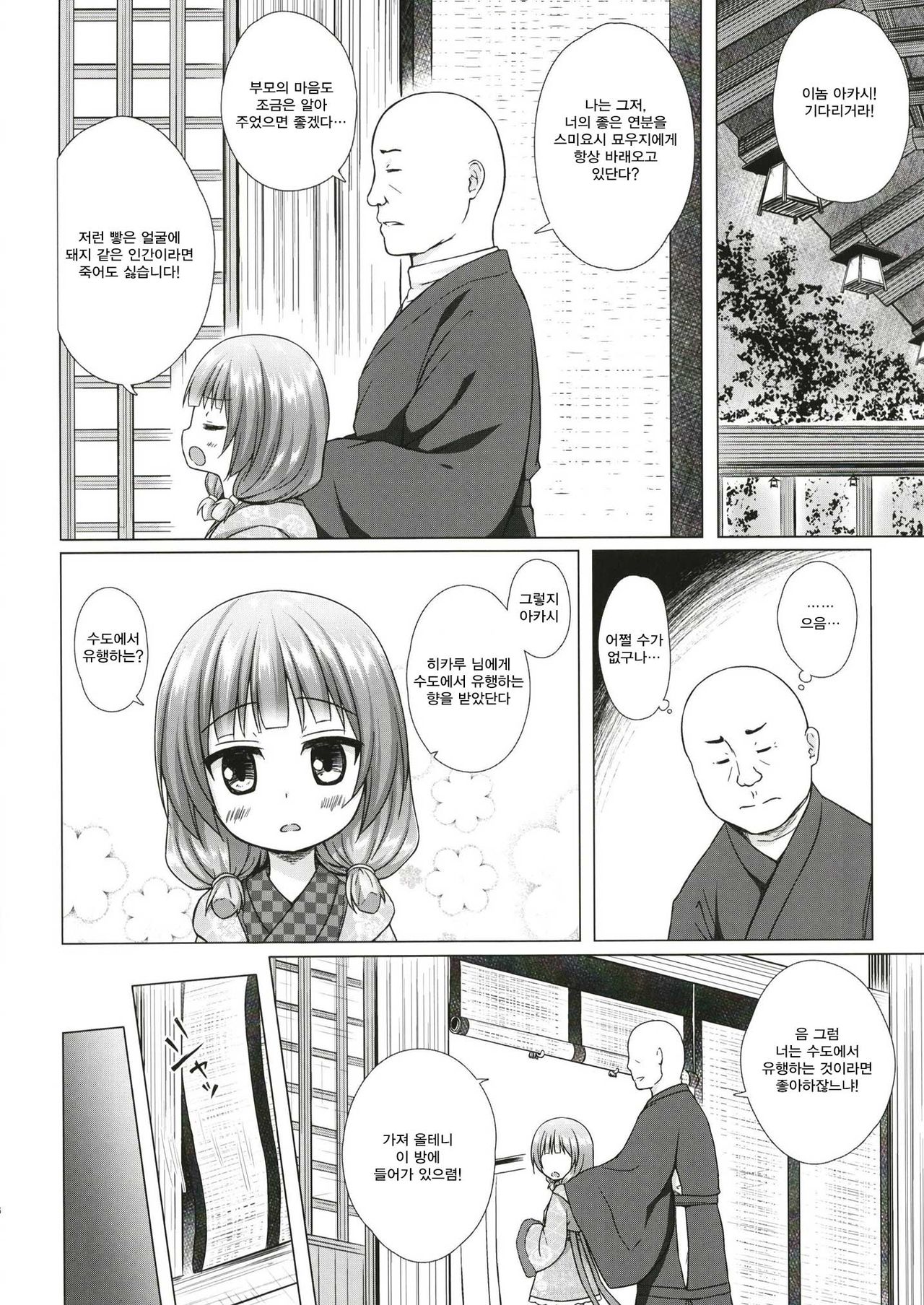 Hikari no Kimi no Saganaki Keikaku <Akashi> | 히카루의 앞뒤 없는 계획 <아카시> page 5 full
