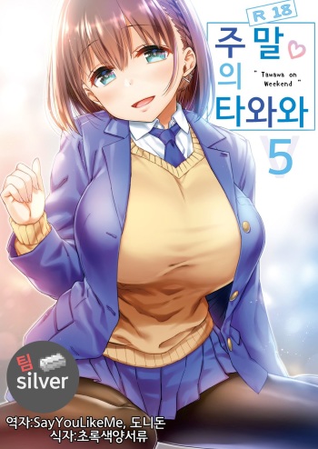 Shuumatsu no Tawawa 5 - Tawawa on Weekend | 주말의 타와와 5 cover