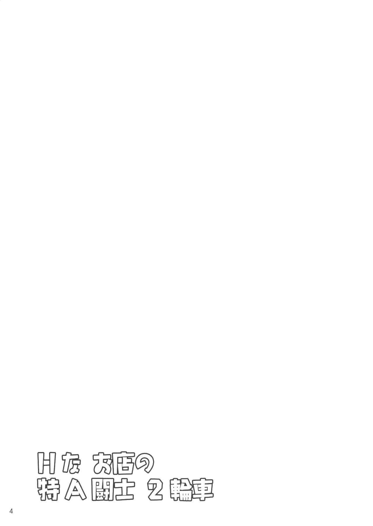 H na Omise no Toku A Kyuu Toushi 2 Rinsha page 3 full