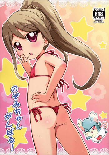 Nozomi-chan Ganbaru! cover