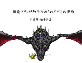 銀竜ソティが触手攻めされるだけの漫画 cover