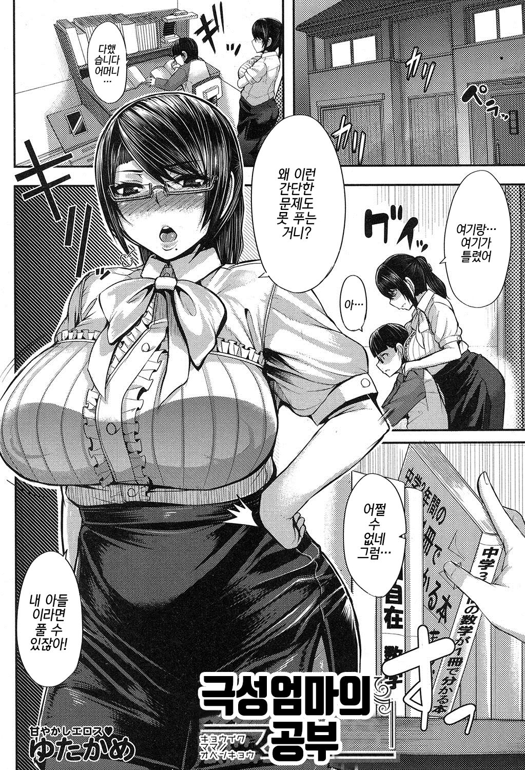 Kyouiku Mama no Obenkyou | 극성엄마의 공부 page 1 full