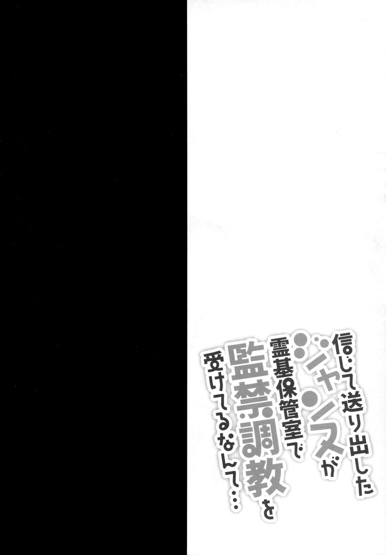 Shinjite Okuridashita Jeanne ga Reiki Hokanshitsu de Kankin Choukyou o Uketeru nante... page 5 full