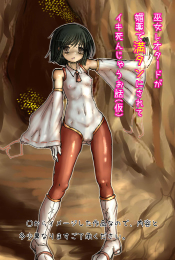 巫女レオタードが媚薬で満タンにされてイキ死んじゃうお話 cover
