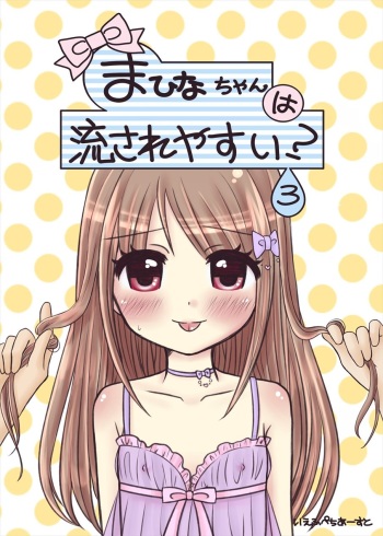 まひなちゃんは流されやすい？ 3 cover