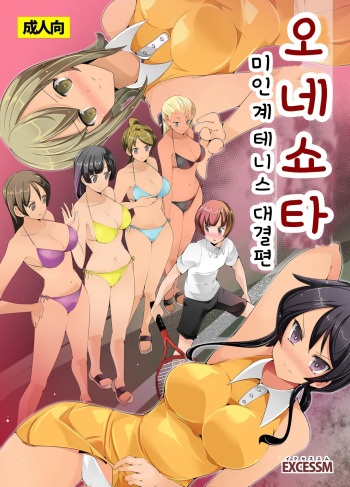 Oneshota Irojikake Tennis Taiketsu Hen | 오네쇼타 미인계 테니스 대결 편 cover