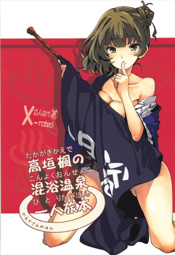 Takagaki Kaede no Konyoku Onsen Hitoritabi Bon + C93 Omake Bon cover