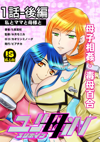 1話後編25頁【母子相姦・毒母百合】ユリ母iN（ユリボイン） Vol. 1 - Part 2 cover