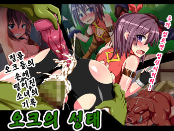 Orc no Seitai cover