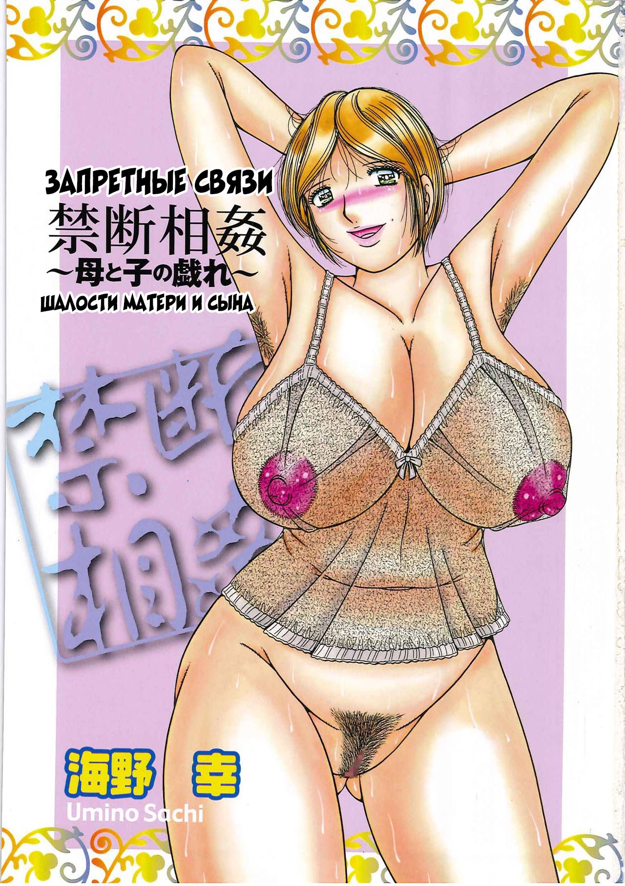 Kindan Soukan -Haha to Ko no Tawamure- | Запретные связи -Шалости матери и сына- page 3 full