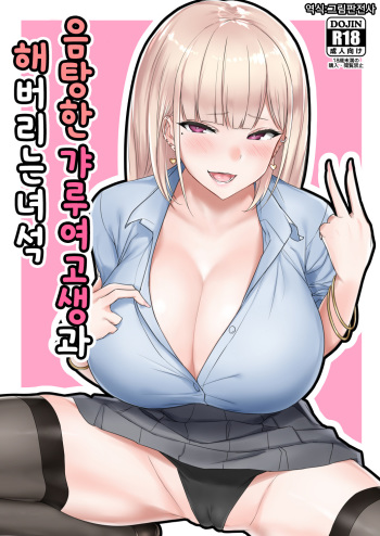 Ecchi na Gal JK to Yacchau Yatsu. | 음탕한 갸루여고생과 해버리는 녀석 cover