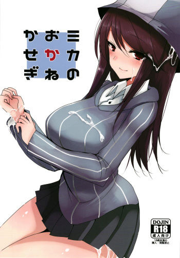 Mika no Okane Kasegi cover
