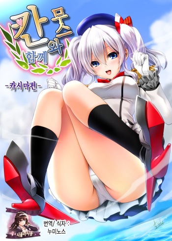 Kanmusu to Issho -Kashima Hen- | 칸무스와 함께 -카시마편- cover