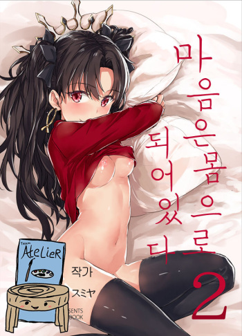 Kokoro wa Karada de Dekiteiru 2 | 마음은 몸으로 되어있다 2 cover