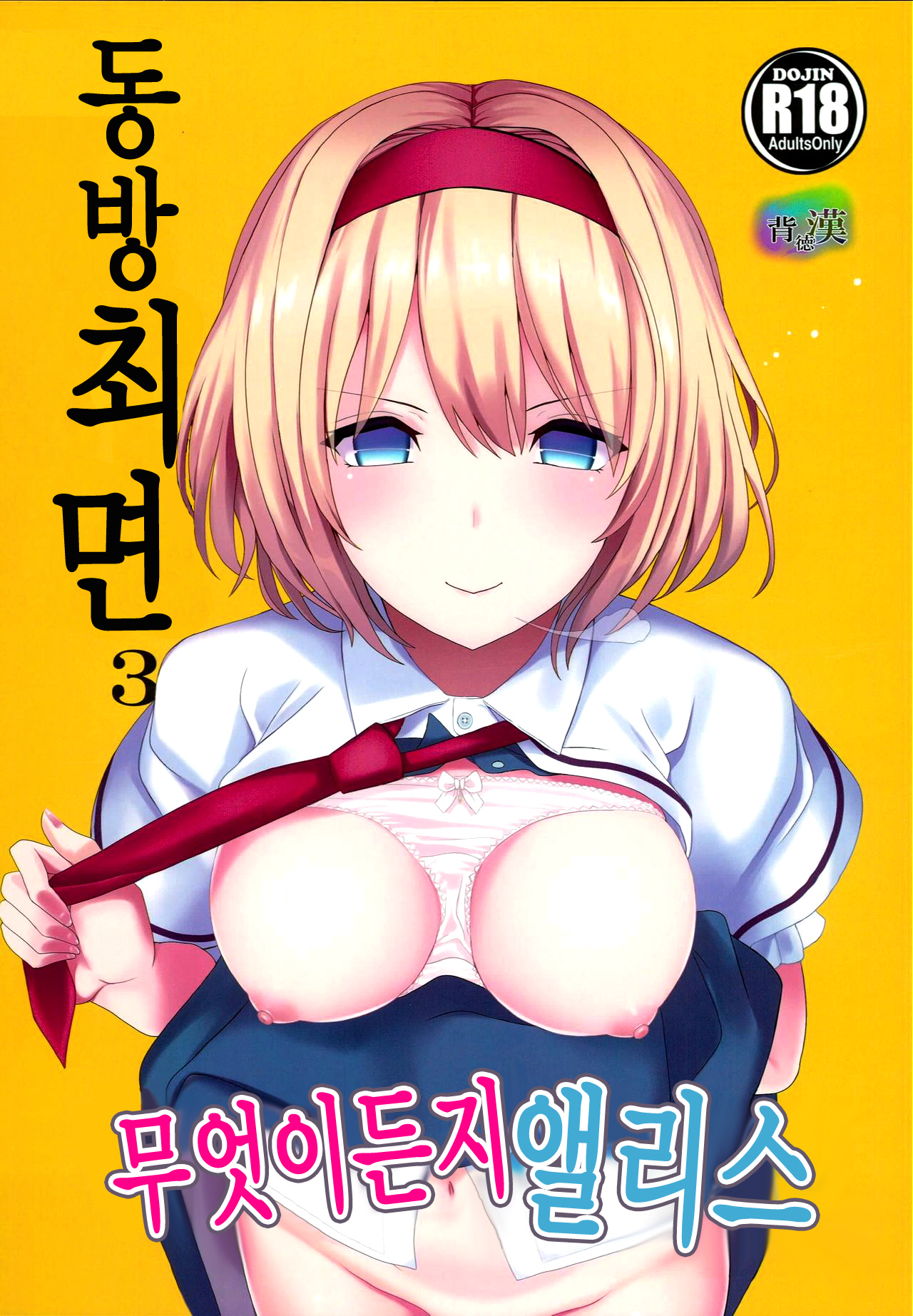 Touhou Saimin 3 Nandemo Alice | 동방 최면 3 무엇이든지 앨리스 page 2 full