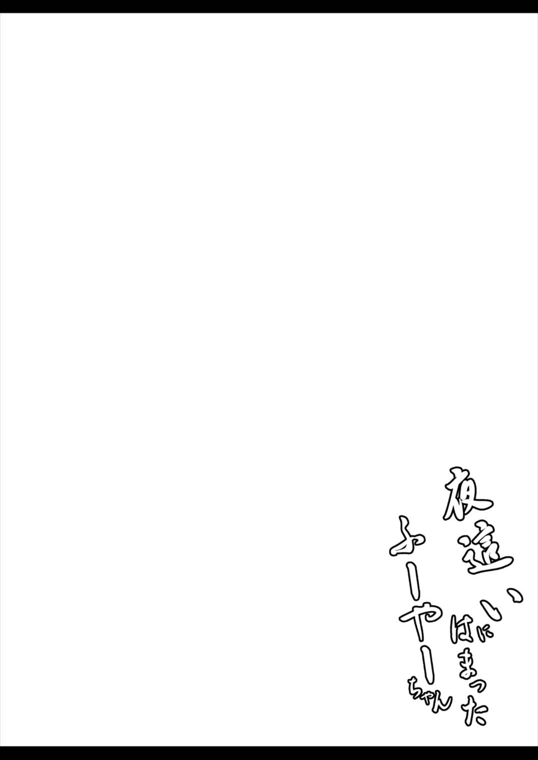 Yobai ni Hamatta Fuya-chan page 2 full