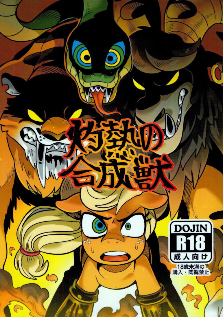 Shakunetsu no Gouseijuu page 1 full