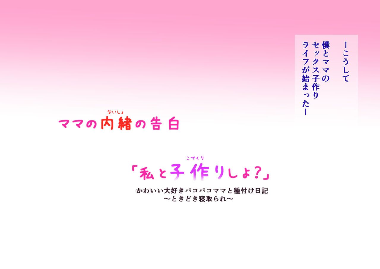 Mama no Naisho no Kokuhaku "Watashi to Kozukuri sho?" Kawaii Daisuki Pakopako Mama to Tanetsuke Nikki Tokidoki Netorare page 6 full