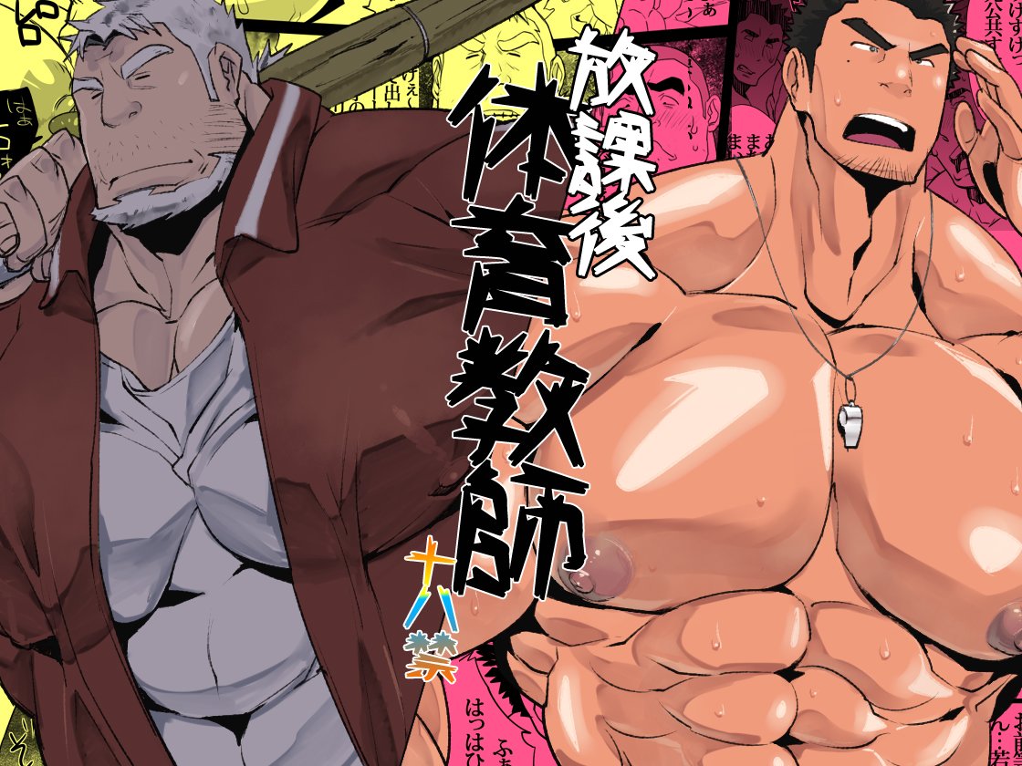 Houkago Taiiku Kyoushi | 방과 후 체육교사 page 1 full
