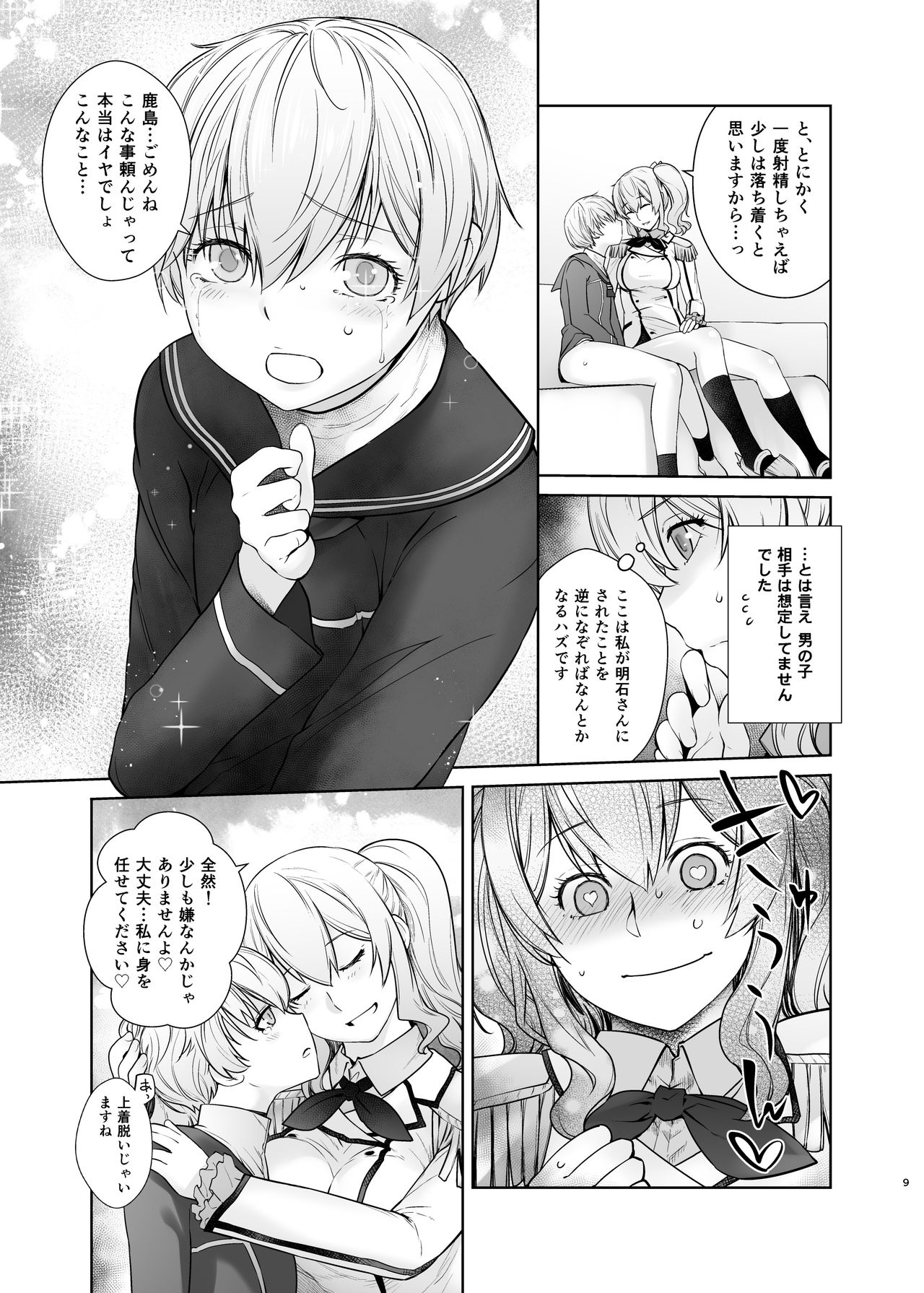 Kashima ga Kuchiku no Ko ni Seiyoku no Soudan o Uketa Hanashi 2 page 9 full